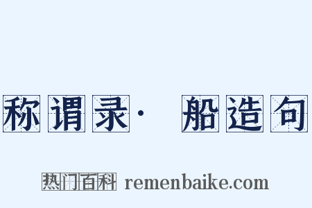 称谓录·船造句是什么意思的图片